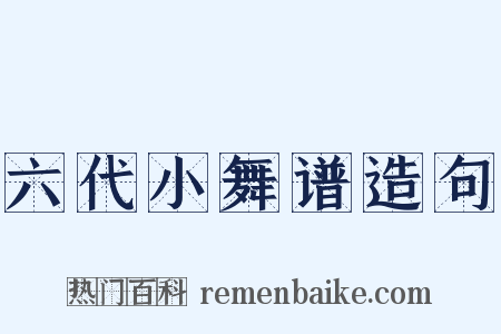 六代小舞谱造句是什么意思的图片